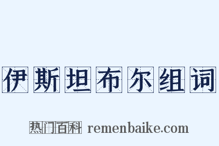 伊斯坦布尔组词是什么意思的图片